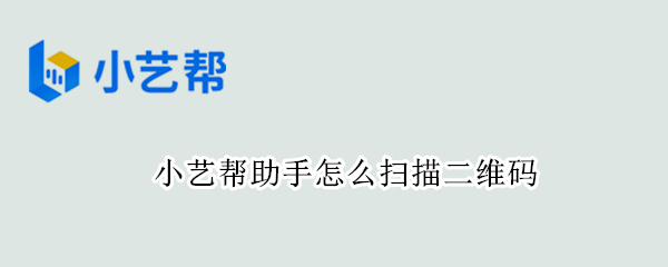 小艺帮助手怎么扫描二维码