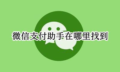 微信支付助手在哪里看 微信支付助手在哪里找到