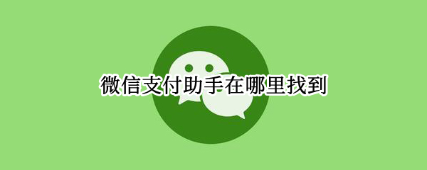 微信支付助手在哪里找到