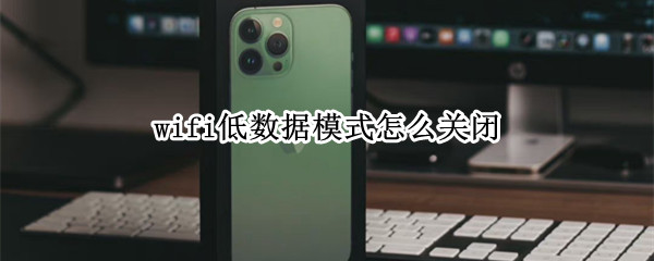 wifi低数据模式怎么关闭
