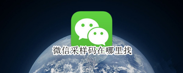 微信采样码在哪里找