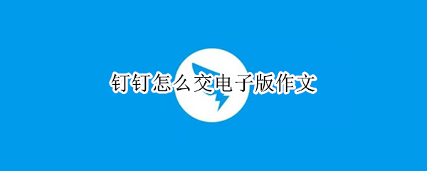 钉钉怎么交电子版作文
