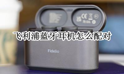 飞利浦蓝牙耳机怎么配对 飞利浦无线蓝牙耳机 使用方法