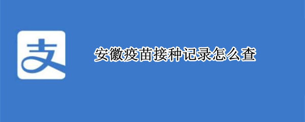 安徽疫苗接种记录怎么查