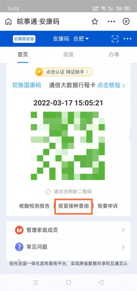 安徽疫苗接种记录怎么查