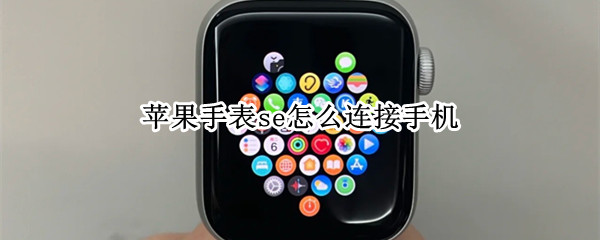 苹果手表se怎么连接手机