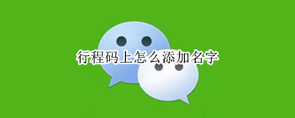 行程码上怎么添加名字