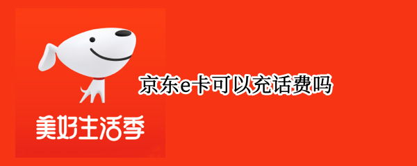 京东e卡可以充话费吗