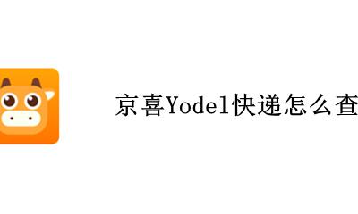 京喜单号怎么查询快递 京喜Yodel快递怎么查