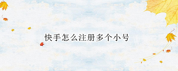 快手怎么注册多个小号