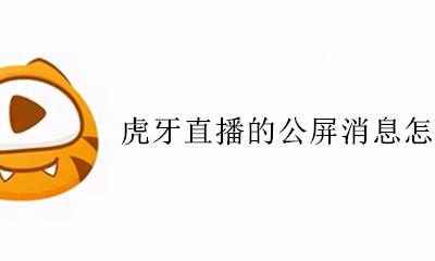 虎牙直播的公屏消息怎么关 虎牙直播的公屏系统消息怎么关