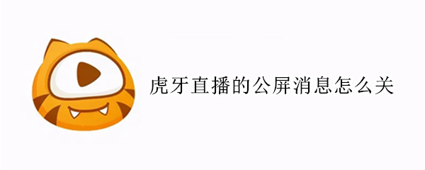 虎牙直播的公屏消息怎么关