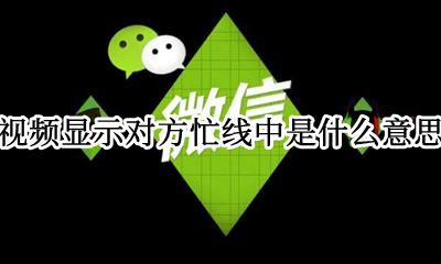视频时对方忙线中是什么意思 视频显示对方忙线中是什么意思