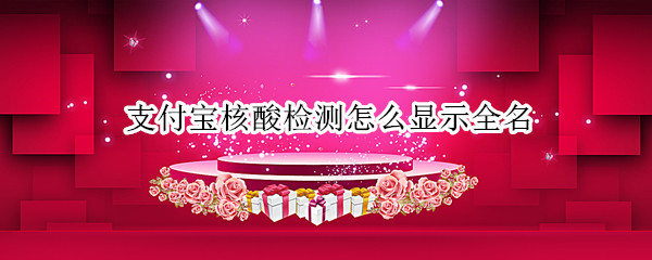 支付宝核酸检测怎么显示全名