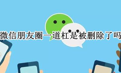 朋友圈出现了一道杠 微信朋友圈一道杠是被删除了吗