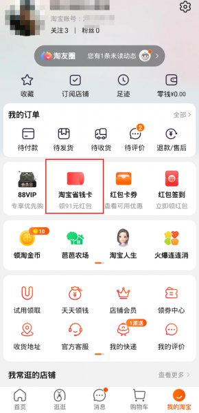 淘宝没有省钱卡入口怎么开通