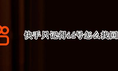 快手只记得id号怎么找回账号 快手只知道id账号了能找回来吗