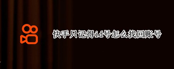 快手只记得id号怎么找回账号