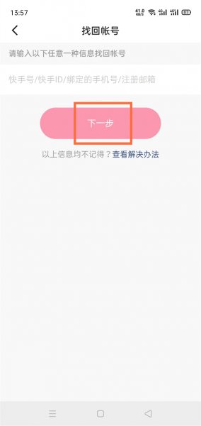 快手只记得id号怎么找回账号