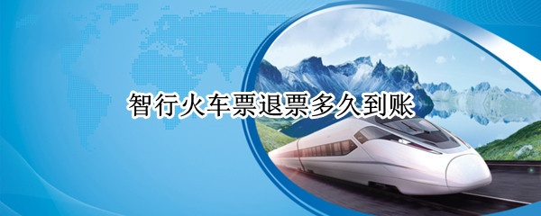 智行火车票退票多久到账