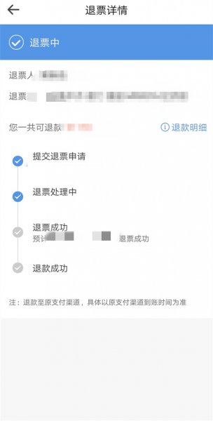 智行火车票退票多久到账
