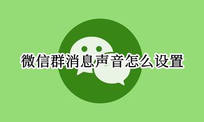 微信群消息声音怎么设置 微信群消息提示音怎么设置