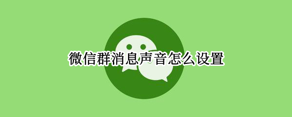 微信群消息声音怎么设置