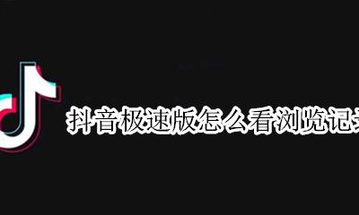抖音怎么看全部浏览记录访客 抖音极速版怎么看浏览记录访客