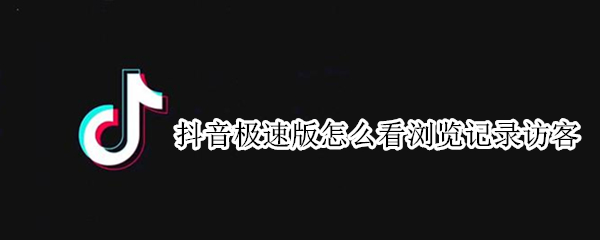 抖音极速版怎么看浏览记录访客