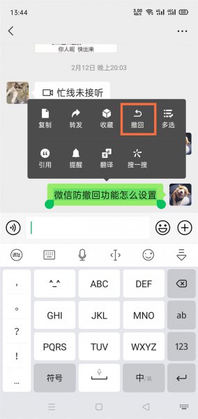 微信防撤回功能怎么设置