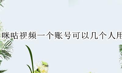 咪咕视频一个账号可以几个人用 咪咕视频一个账号可以登陆几个手机