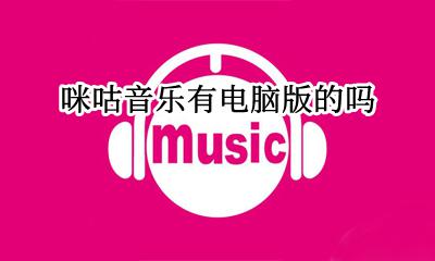 咪咕音乐有电脑版的吗 咪咕音乐有没有电脑客户端