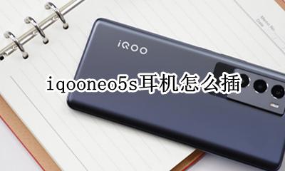 iqooneo5耳机孔位置 iqooneo5s耳机怎么插