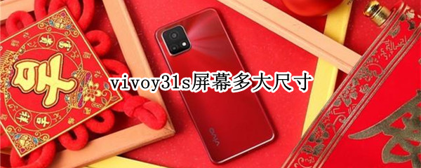 vivoy31s屏幕多大尺寸