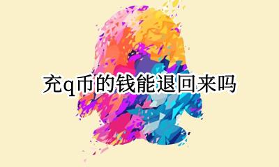充的q币能退回去吗 充q币的钱能退回来吗
