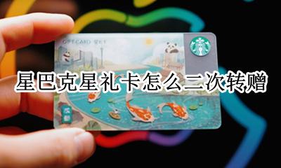星巴克券可以转赠送吗 星巴克星礼卡怎么二次转赠