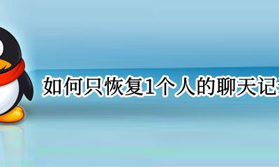 如何只恢复1个人的聊天记录QQ 如何只恢复1个人的聊天记录华为手机