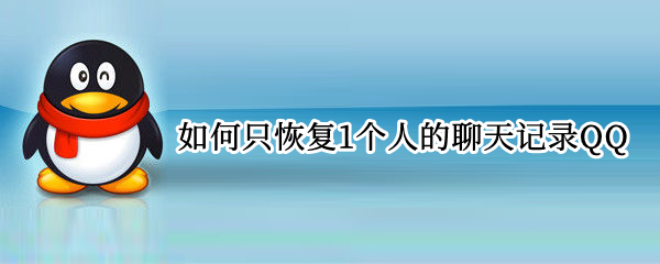 如何只恢复1个人的聊天记录QQ