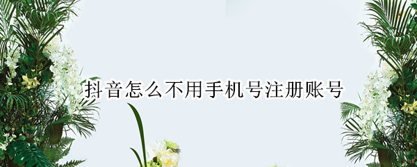 抖音怎么不用手机号注册账号