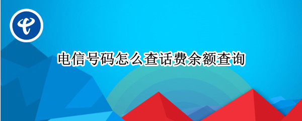 电信号码怎么查话费余额查询