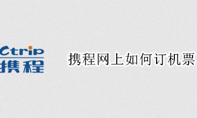 携程网买机票 携程网上如何订机票