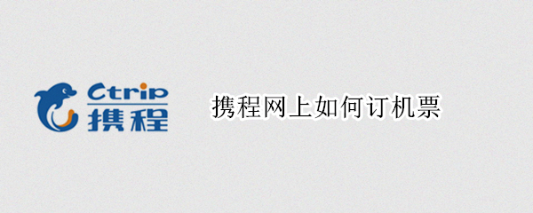 携程网上如何订机票