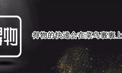 得物的快递会在菜鸟裹裹上显示吗 我给别人买的快递他能在菜鸟裹裹上看到商