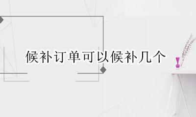 候补订单号规则 候补订单可以候补几个