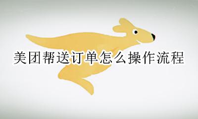 美团帮买单流程 美团帮送订单怎么操作流程