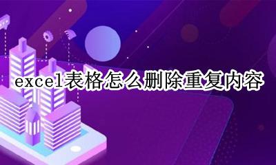 excel表格怎么删除重复内容 excel里怎么删除重复的内容