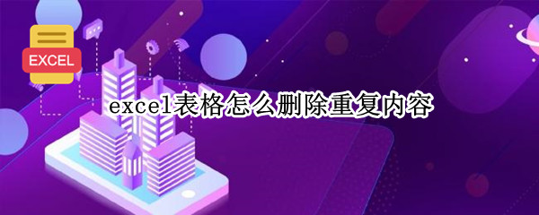 excel表格怎么删除重复内容