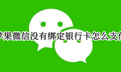 苹果微信没有绑定银行卡怎么支付 iphone绑定微信支付没有银行卡