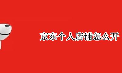 京东个人店铺怎么开 京东可以开个人店铺吗