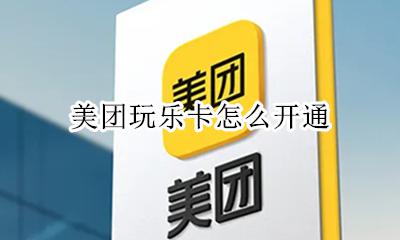 美团玩乐卡怎么开通 美团吃货卡怎么开通